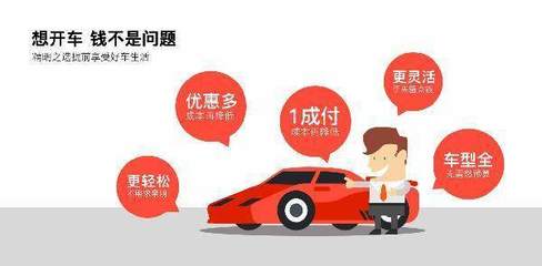 亞信汽車“以租代購” 讓月光族也能輕松擁有愛車