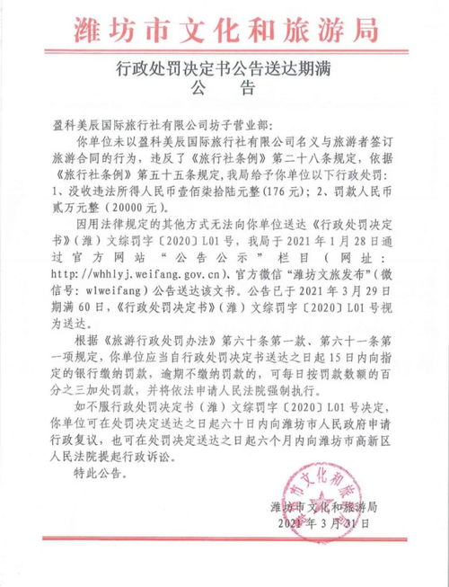 盈科美辰國(guó)旅坊子營(yíng)業(yè)部被罰兩萬(wàn)元 入境旅游業(yè)務(wù)違規(guī)警示